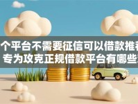 7个平台不需要征信可以借款推荐，专为攻克正规借款平台有哪些难题