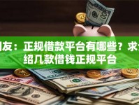 网友：正规借款平台有哪些？求介绍几款借钱正规平台