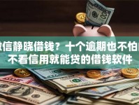 微信静晓借钱？十个逾期也不怕的不看信用就能贷的借钱软件