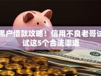 黑户借款攻略！信用不良老哥试试这5个合法渠道