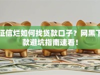 征信烂如何找贷款口子？网黑下款避坑指南速看！