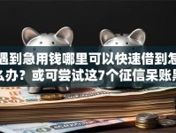 遇到急用钱哪里可以快速借到怎么办？或可尝试这7个征信呆账黑户贷款平台