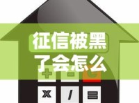 征信被黑了会怎么样？贷款被拒、利率上浮全解析