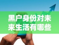 黑户身份对未来生活有哪些隐形枷锁？这些坑千万别踩！