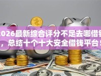 2026最新综合评分不足去哪借钱，总结十个十大安全借钱平台！