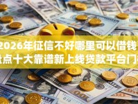 2026年征信不好哪里可以借钱？盘点十大靠谱新上线贷款平台门槛低app
