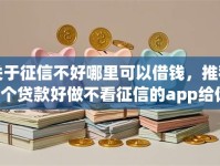 关于征信不好哪里可以借钱，推荐8个贷款好做不看征信的app给你