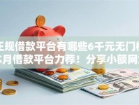 正规借款平台有哪些6千元无门槛本月借款平台力荐！分享小额网贷口子6千元无门槛借款