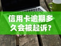 信用卡逾期多久会被起诉？银行起诉的“红线”要当心！