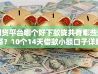 网贷平台哪个好下款拢共有哪些选择？10个14天借款小额口子详解