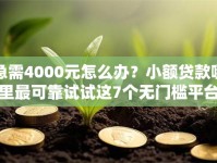 急需4000元怎么办？小额贷款哪里最可靠试试这7个无门槛平台
