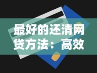 最好的还清网贷方法：高效还款攻略与避坑技巧大全
