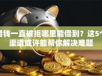 借钱一直被拒哪里能借到？这5个渠道或许能帮你解决难题
