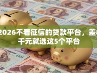 2026不看征信的贷款平台，差8千元就选这5个平台