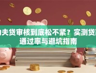 功夫贷审核到底松不紧？实测贷款通过率与避坑指南