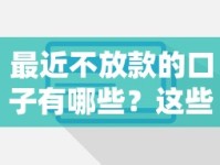 最近不放款的口子有哪些？这些平台审核收紧要注意