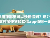 急用钱哪里可以快速借到？这7个支付宝快贷轻松借app值得一试