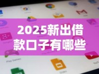 2025新出借款口子有哪些？这5个最新借款渠道必看！