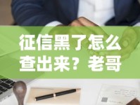 征信黑了怎么查出来？老哥教你自查信用“污点”