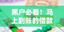 黑户必看！马上到账的借款平台有哪些？这些渠道或许能帮你解燃眉之急