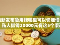 最新发布急用钱哪里可以快速借到，私人借钱20000元有这5个渠道