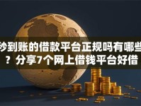 秒到账的借款平台正规吗有哪些？分享7个网上借钱平台好借