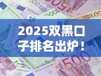 2025双黑口子排名出炉！这3个平台居然还能下款？