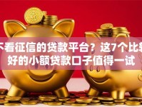 不看征信的贷款平台？这7个比较好的小额贷款口子值得一试