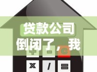 贷款公司倒闭了，我的房子抵押该怎么办？