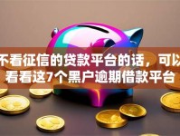 不看征信的贷款平台的话，可以看看这7个黑户逾期借款平台