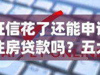 征信花了还能申请住房贷款吗？五大关键点帮你解决难题