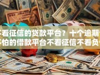 不看征信的贷款平台？十个逾期也不怕的借款平台不看征信不看负债