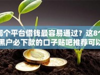 哪个平台借钱最容易通过？这8个黑户必下款的口子贴吧推荐可以试试