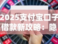 2025支付宝口子借款新攻略：隐藏技巧+避坑指南