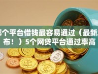 哪个平台借钱最容易通过（最新发布！）5个网贷平台通过率高
