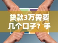 贷款3万需要几个口子？手把手教你选对正规渠道