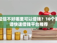 征信不好哪里可以借钱？10个靠谱快速借钱平台推荐