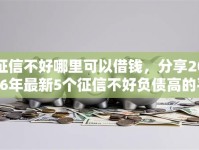 征信不好哪里可以借钱，分享2026年最新5个征信不好负债高的平台