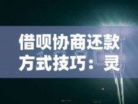 借呗协商还款方式技巧：灵活调整方案其实可以这样操作！