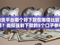 网贷平台哪个好下款在哪借比较容易？类似强制下款的5个口子参考
