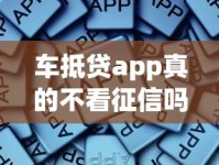 车抵贷app真的不看征信吗？这些门道你得懂