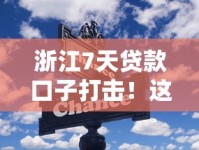 浙江7天贷款口子打击！这些变化你必须知道