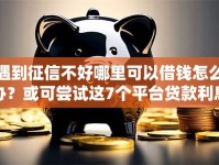 遇到征信不好哪里可以借钱怎么办？或可尝试这7个平台贷款利息低