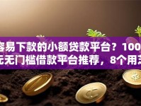 容易下款的小额贷款平台？1000元无门槛借款平台推荐，8个用芝麻信用贷款的平台盘点