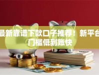 最新靠谱下款口子推荐！新平台门槛低到账快
