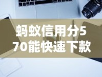 蚂蚁信用分570能快速下款的口子有哪些？实测推荐