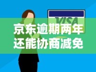京东逾期两年还能协商减免利息吗？真实协商技巧全解析