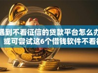 遇到不看征信的贷款平台怎么办？或可尝试这6个借钱软件不看征信的容易下款的
