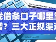 找借条口子哪里靠谱？三大正规渠道实用指南