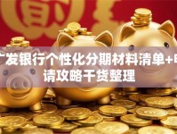 广发银行个性化分期材料清单+申请攻略干货整理